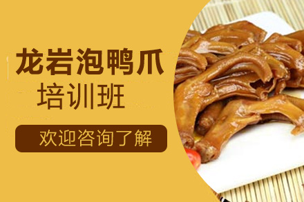 龙岩泡鸭爪技术培训班
