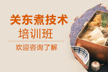 关东煮技术培训班