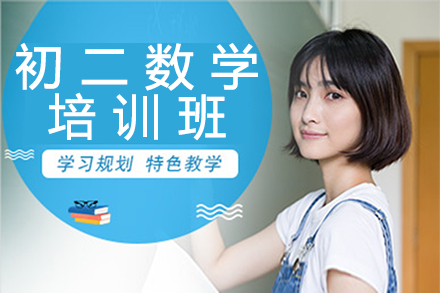 濮阳初二数学一对一培训班