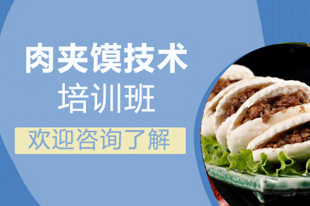 肉夹馍技术培训班