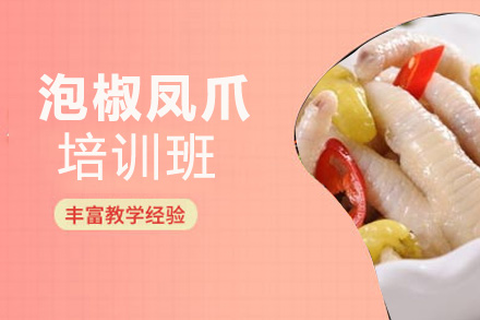 泡椒凤爪技术培训班