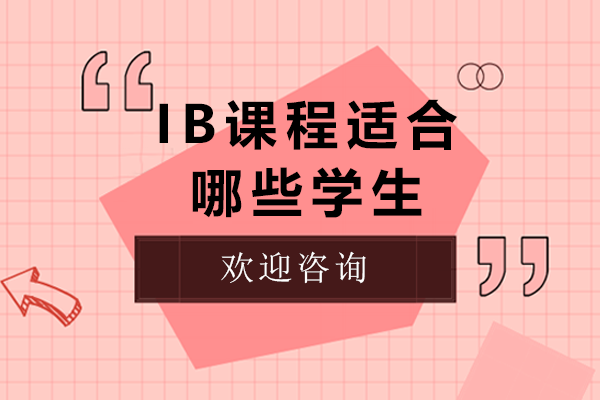IB國(guó)際文憑課程適配學(xué)生群體深度解析