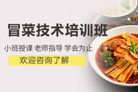 冒菜技术培训班