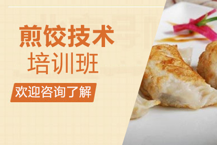 煎饺技术培训班
