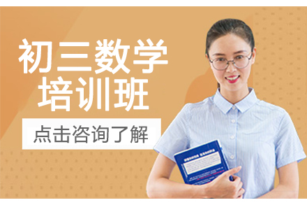 濮阳初三数学一对一培训班