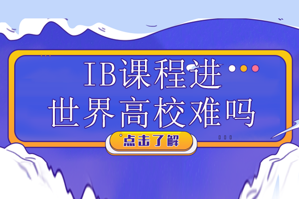 IB课程进世界高校难吗