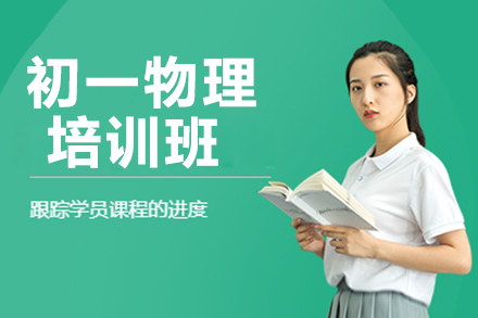 濮阳初一物理一对一培训班