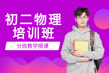 濮阳初二物理一对一培训班
