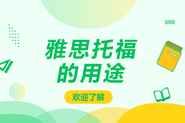 雅思托福成績(jī)的六大實(shí)用價(jià)值解析