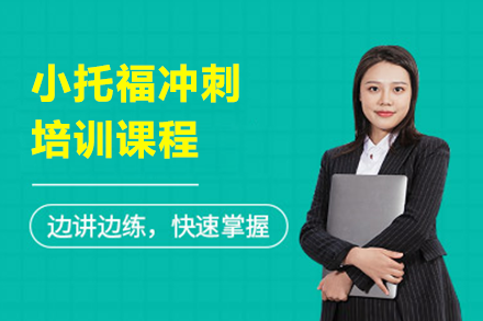 小托福沖刺培訓(xùn)課程