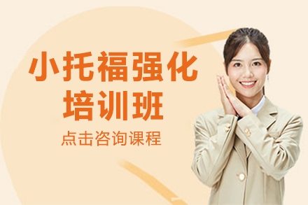 小托福強化培訓(xùn)班