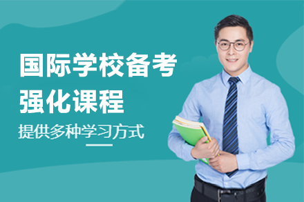 國(guó)際學(xué)校備考強(qiáng)化課程