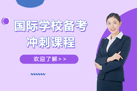 國際學(xué)校備考沖刺課程