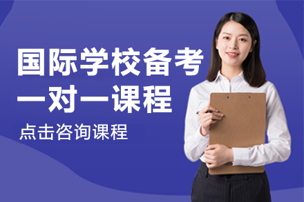 國際學(xué)校備考一對一課程