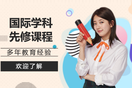 國際學(xué)科先修課程