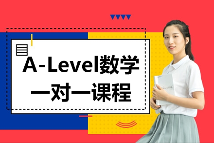 A-Level數學一對一課程