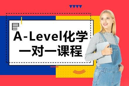 A-Level化學一對一課程