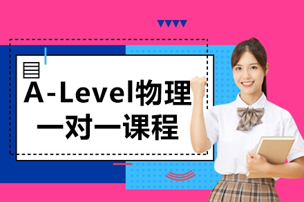 A-Level物理一对一课程