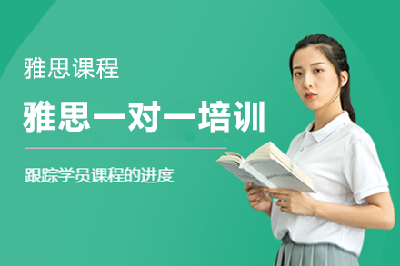 雅思一對一培訓(xùn)課程