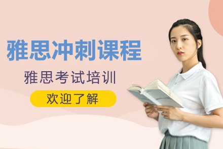 雅思沖刺課程