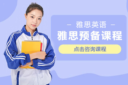 雅思預(yù)備課程