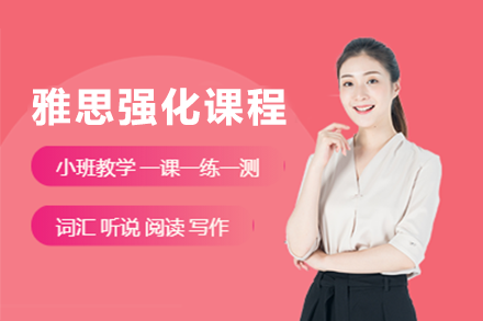 雅思強化課程