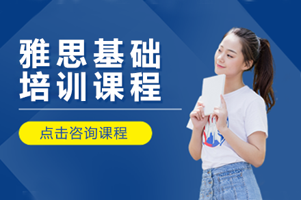 雅思基礎(chǔ)培訓(xùn)課程