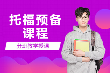托福預(yù)備課程