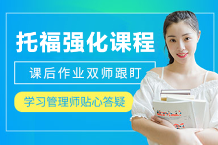 托福強化課程