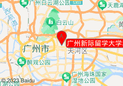 广州新际留学中信校区