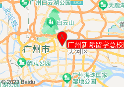 广州新际留学总校区