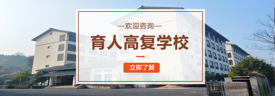 育人高复校园环境