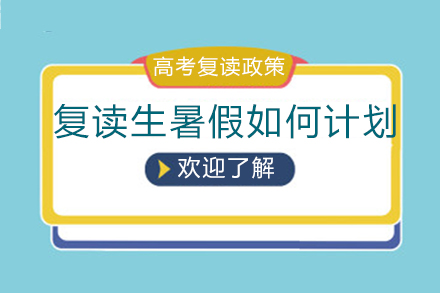 复读生暑期备考全攻略