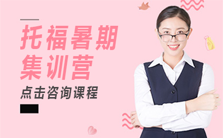 托福暑期集訓(xùn)營(yíng)