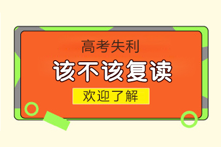 高考复读决策指南：关键因素与应对策略全解析
