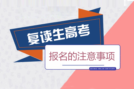 复读生高考全流程报名指南
