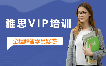 广州雅思VIP培训