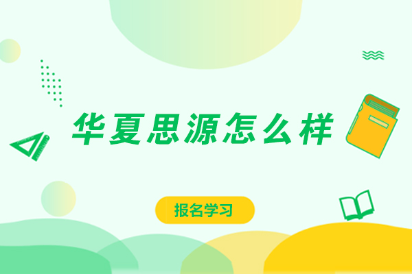 贵阳华夏思源教育深度解析