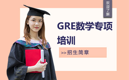 广州GRE数学专项培训