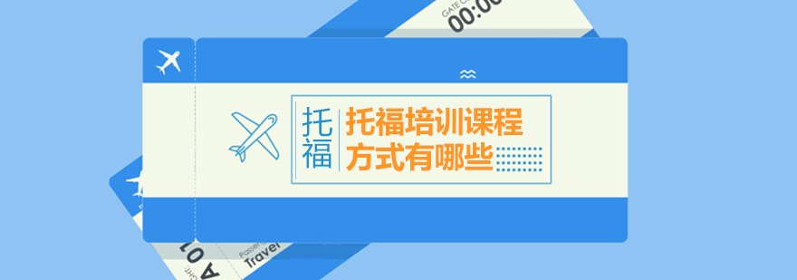 托福学习路径图示
