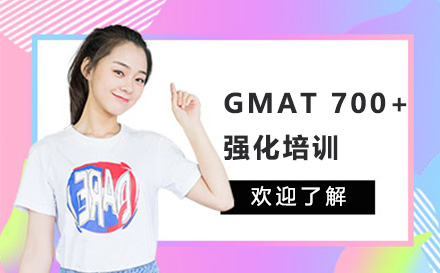 广州GMAT 700+强化培训