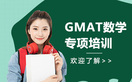 广州GMAT数学专项培训