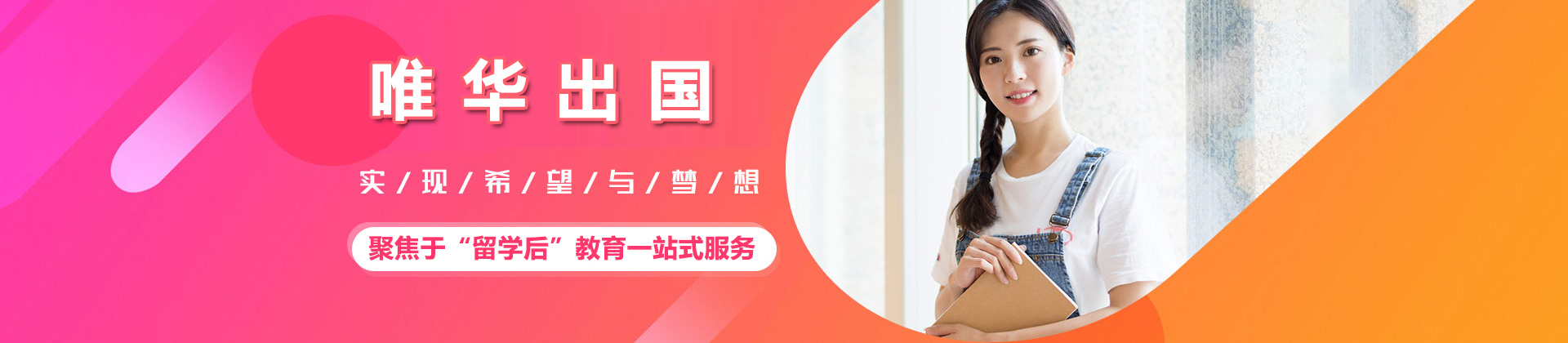 唯华出国