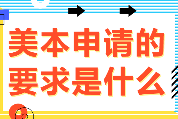 美國(guó)本科申請(qǐng)全攻略