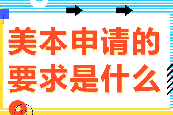 美本申请的要求是什么