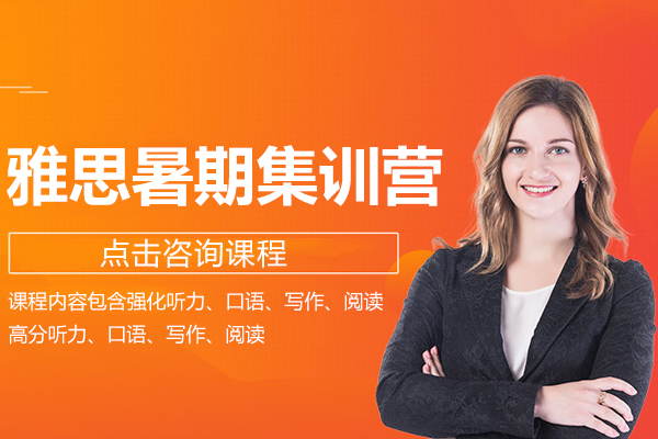 雅思暑期集訓(xùn)營(yíng)