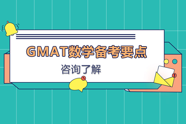 GMAT数学备考要点