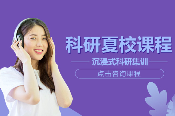 科研夏校課程