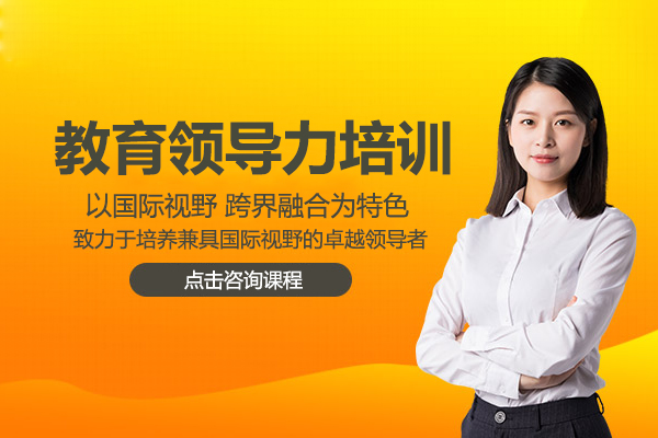 教育領(lǐng)導(dǎo)力培訓(xùn)