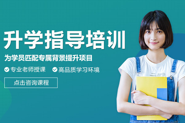 升學(xué)指導(dǎo)培訓(xùn)